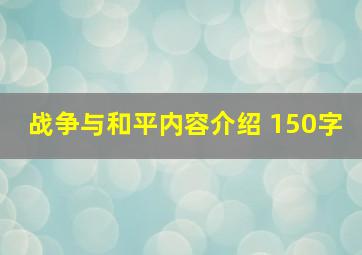 战争与和平内容介绍 150字